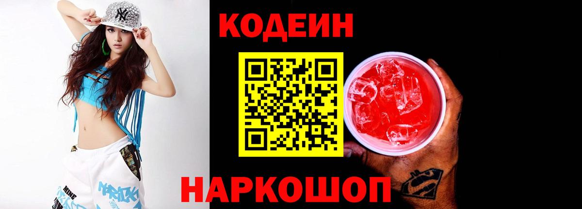 Кодеиновый сироп Lean Purple Drank  Вход с VPN  Кодеин напиток Lean (лин)  Будённовск 